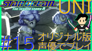 スターオーシャン THE SECOND STORY R【ユニバース・オリジナル版声優】クロード編 #15